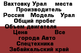 Вахтовку Урал 24 места  › Производитель ­ Россия › Модель ­ Урал › Общий пробег ­ 0 › Объем двигателя ­ 350 › Цена ­ 600 000 - Все города Авто » Спецтехника   . Забайкальский край,Чита г.